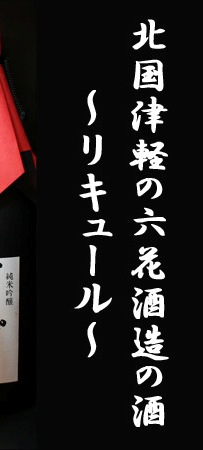 六花酒造の酒　〜リキュール〜
