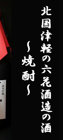 六花酒造の酒　〜焼酎〜