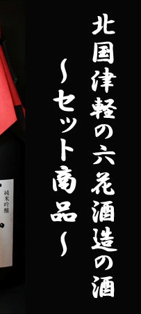 六花酒造の酒　〜セット商品〜